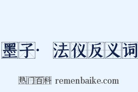 墨子·法仪反义词是什么意思的图片